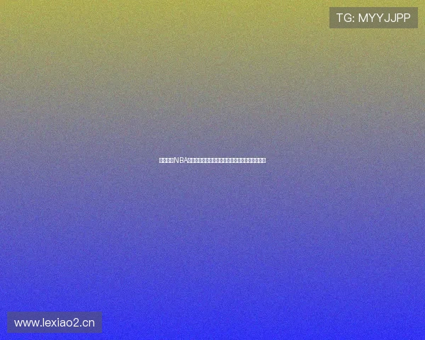 以懂球帝NBA直播吧为核心打造最全最及时的篮球赛事资讯平台