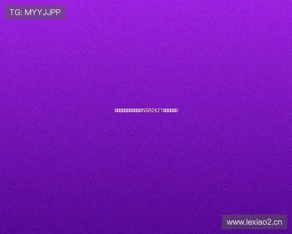 哈登领衔火箭新阵容挑战NBA2K21赛季巅峰对决