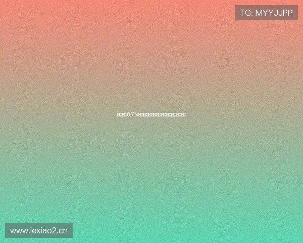 零七直播0,7tv引领互动娱乐新生态的内容创作与社区活力